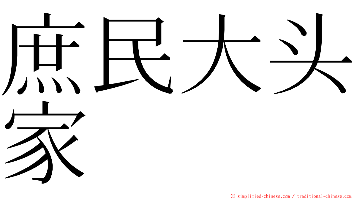 庶民大头家 ming font