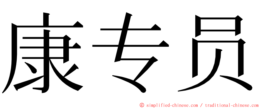 康专员 ming font