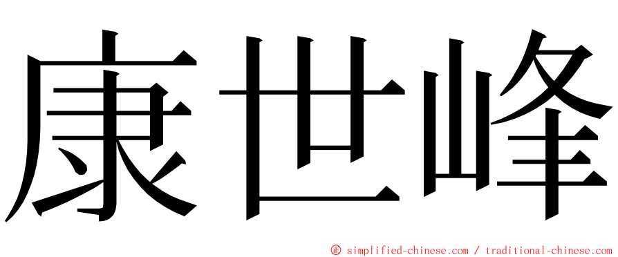 康世峰 ming font