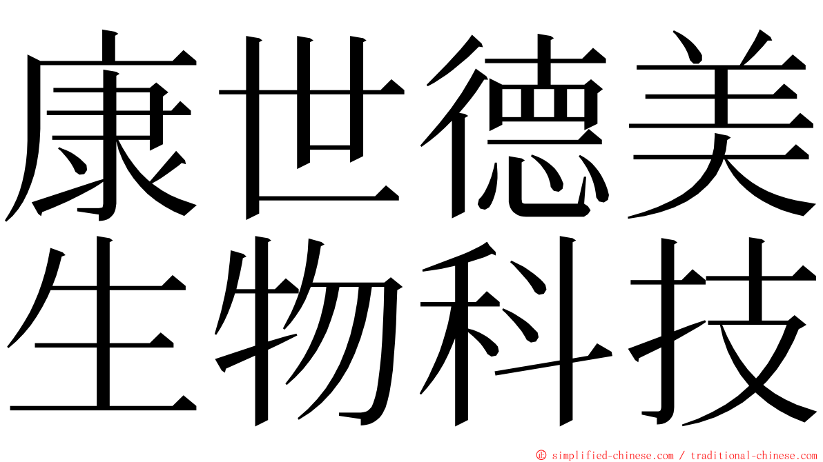 康世德美生物科技 ming font