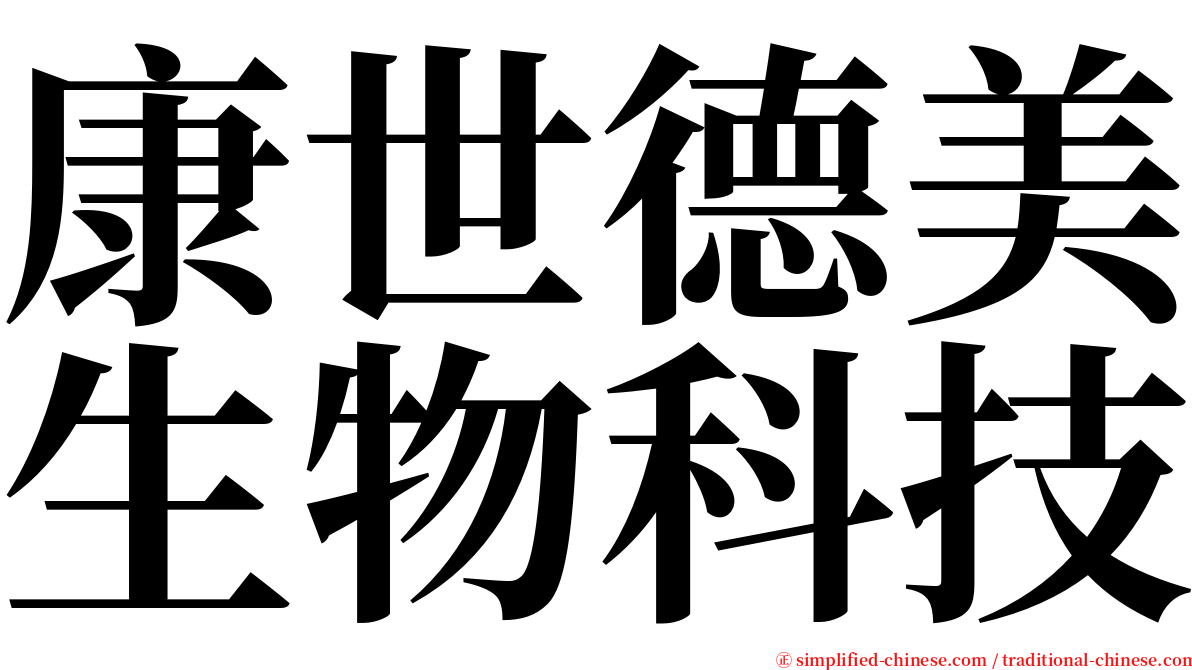 康世德美生物科技 serif font