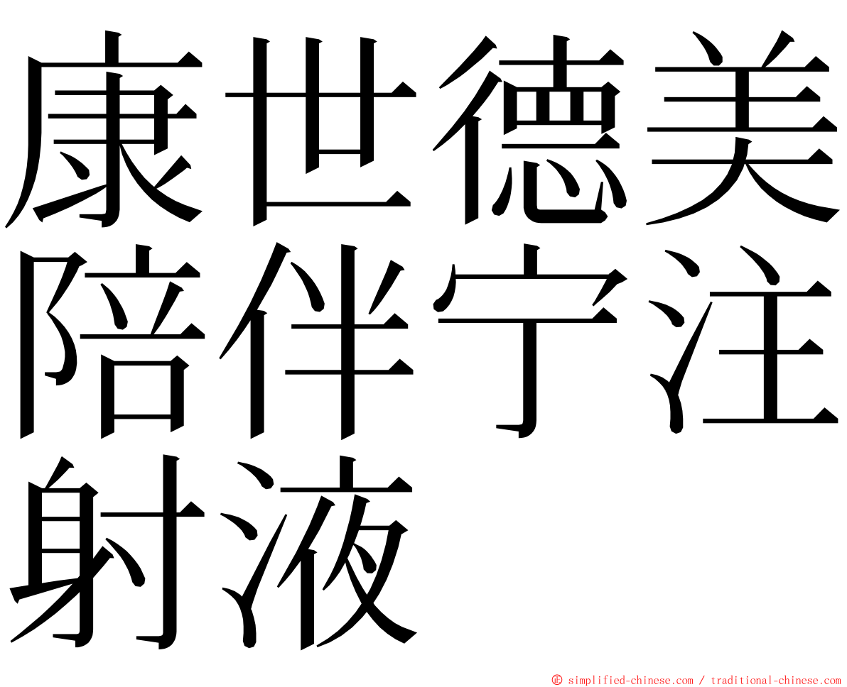 康世德美陪伴宁注射液 ming font