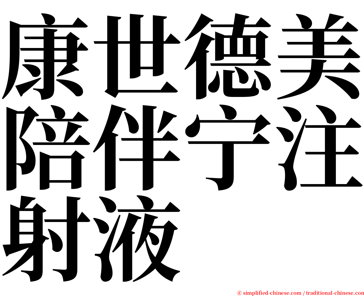 康世德美陪伴宁注射液 serif font