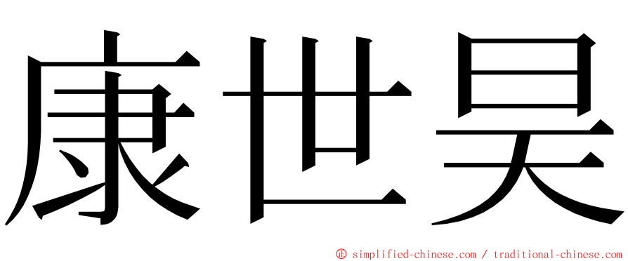 康世昊 ming font