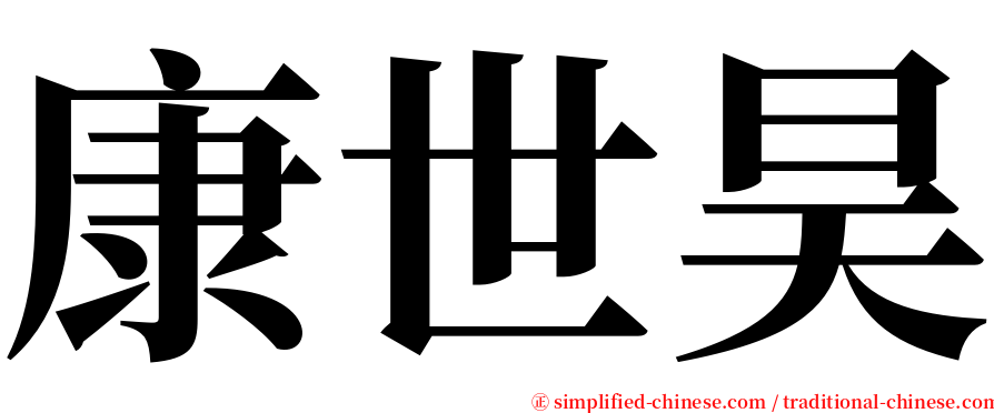 康世昊 serif font