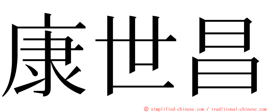 康世昌 ming font