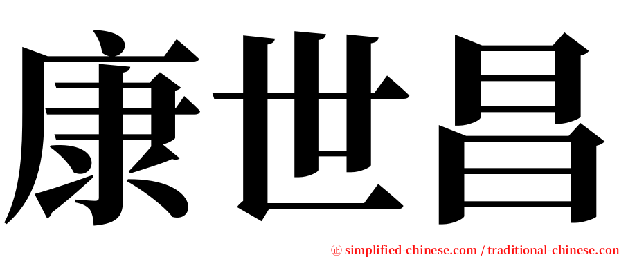 康世昌 serif font