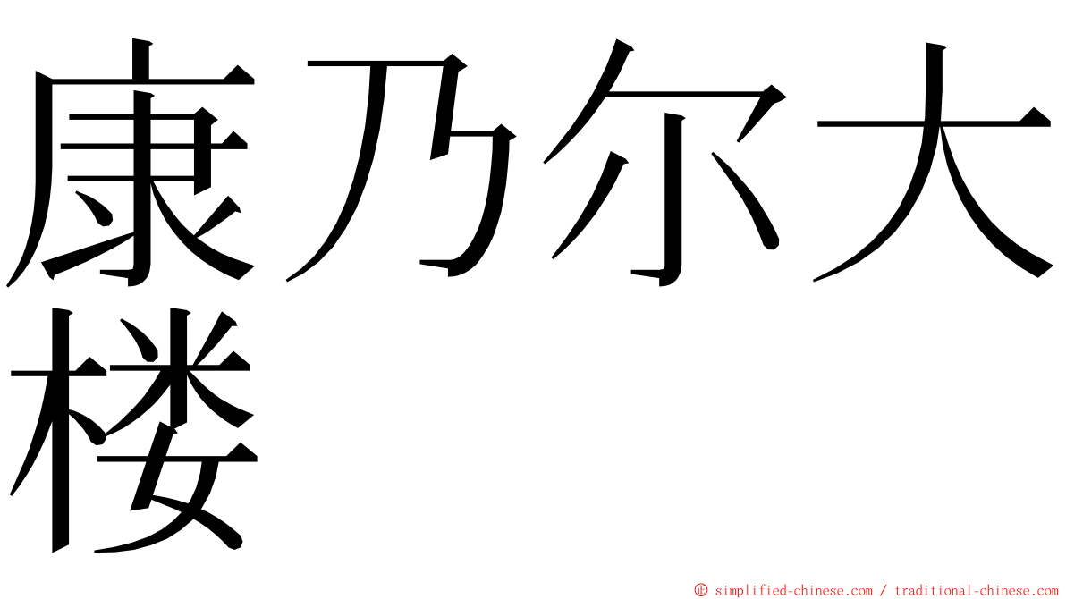 康乃尔大楼 ming font