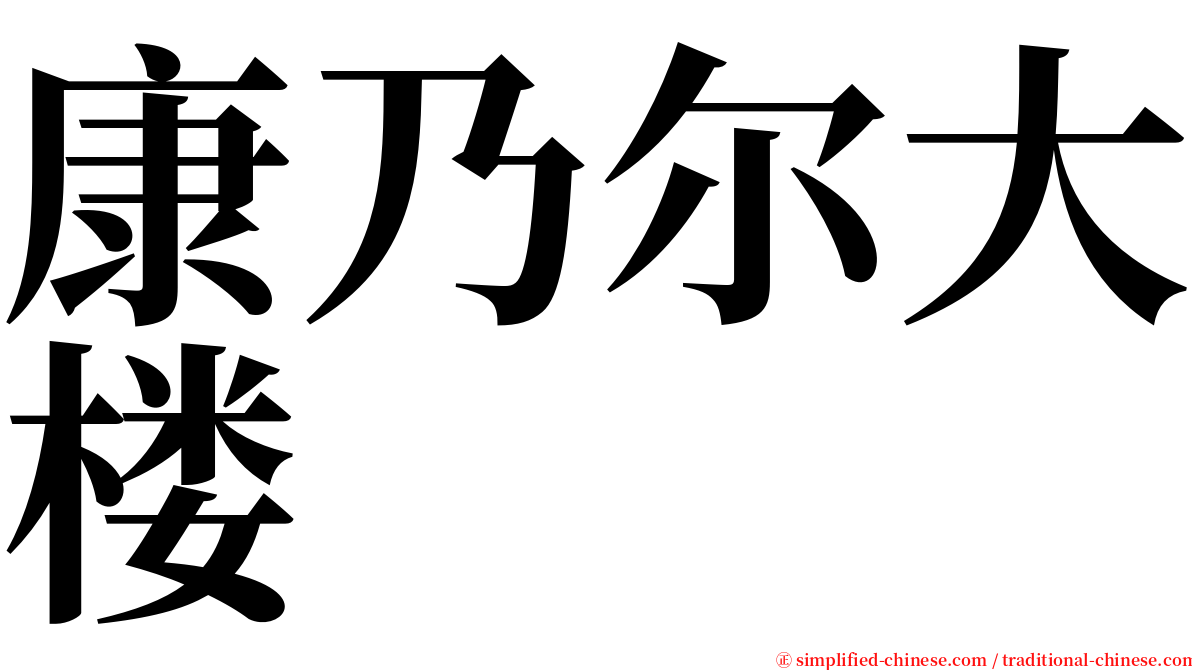 康乃尔大楼 serif font