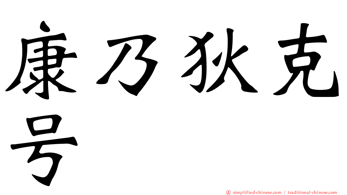 康乃狄克号