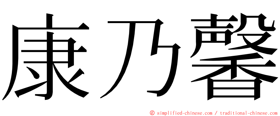 康乃馨 ming font