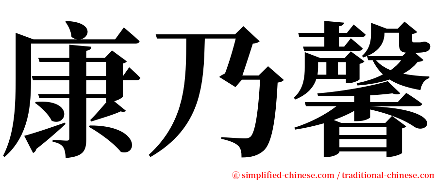 康乃馨 serif font