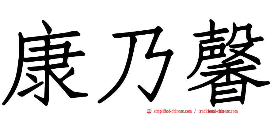 康乃馨