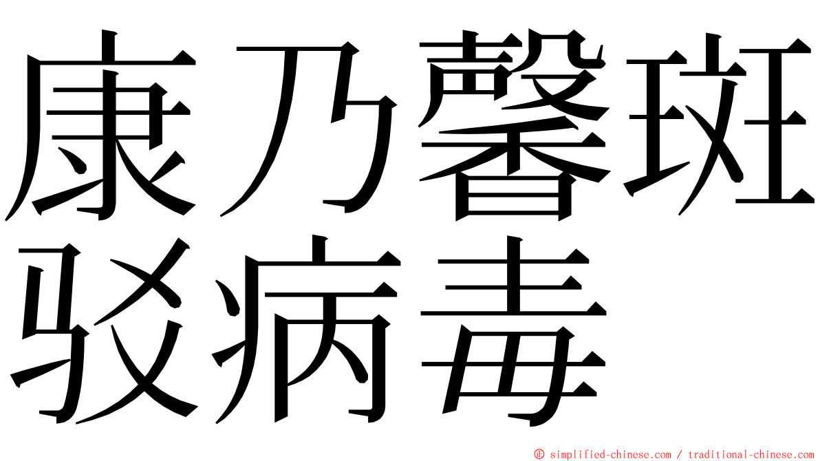 康乃馨斑驳病毒 ming font