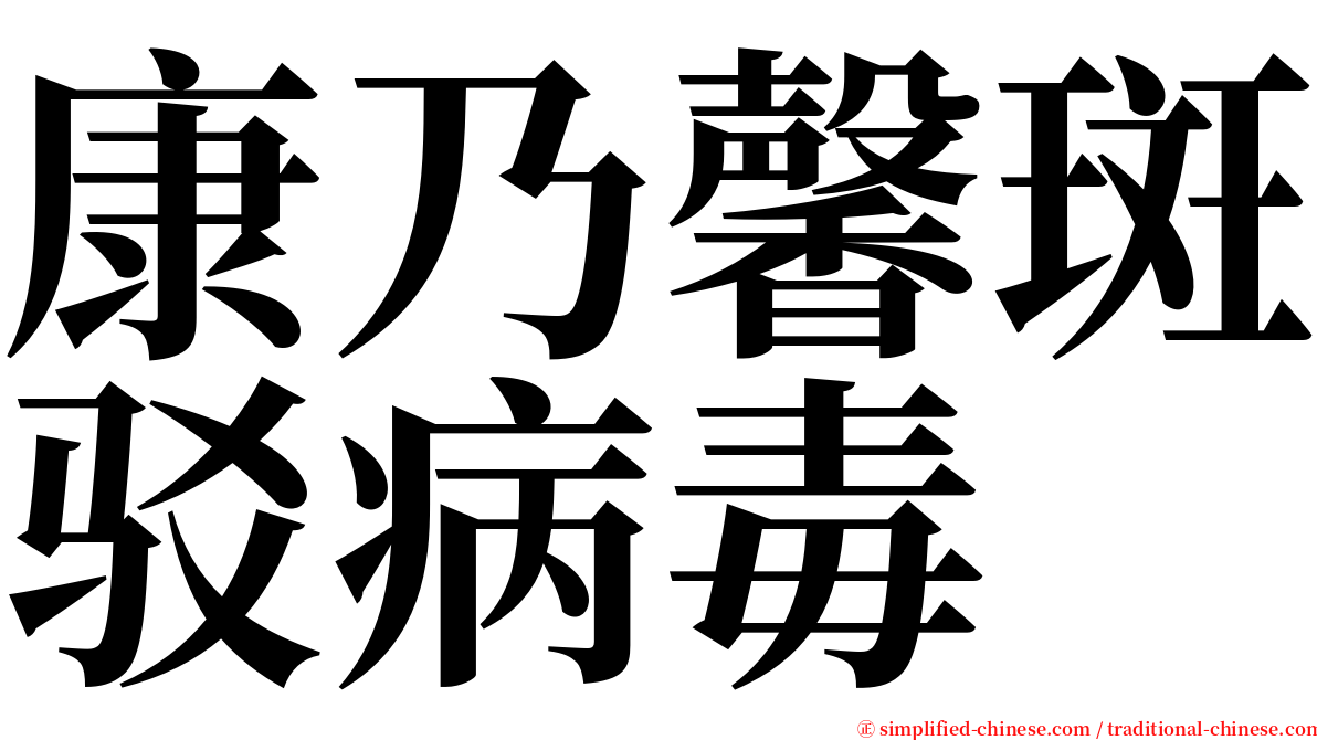 康乃馨斑驳病毒 serif font