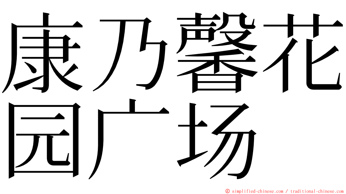 康乃馨花园广场 ming font