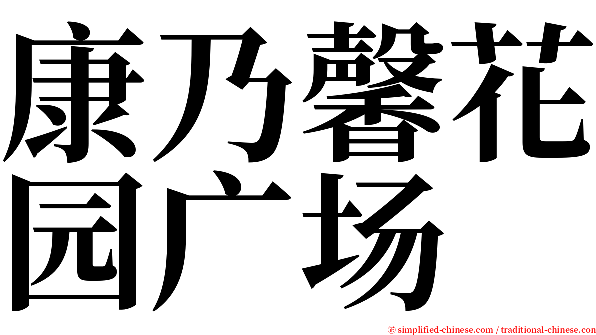 康乃馨花园广场 serif font