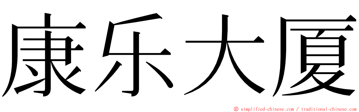 康乐大厦 ming font