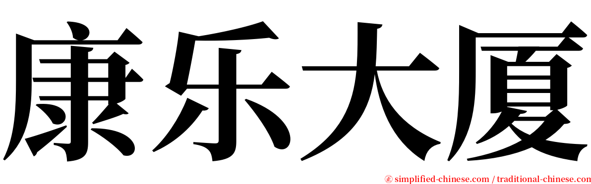 康乐大厦 serif font