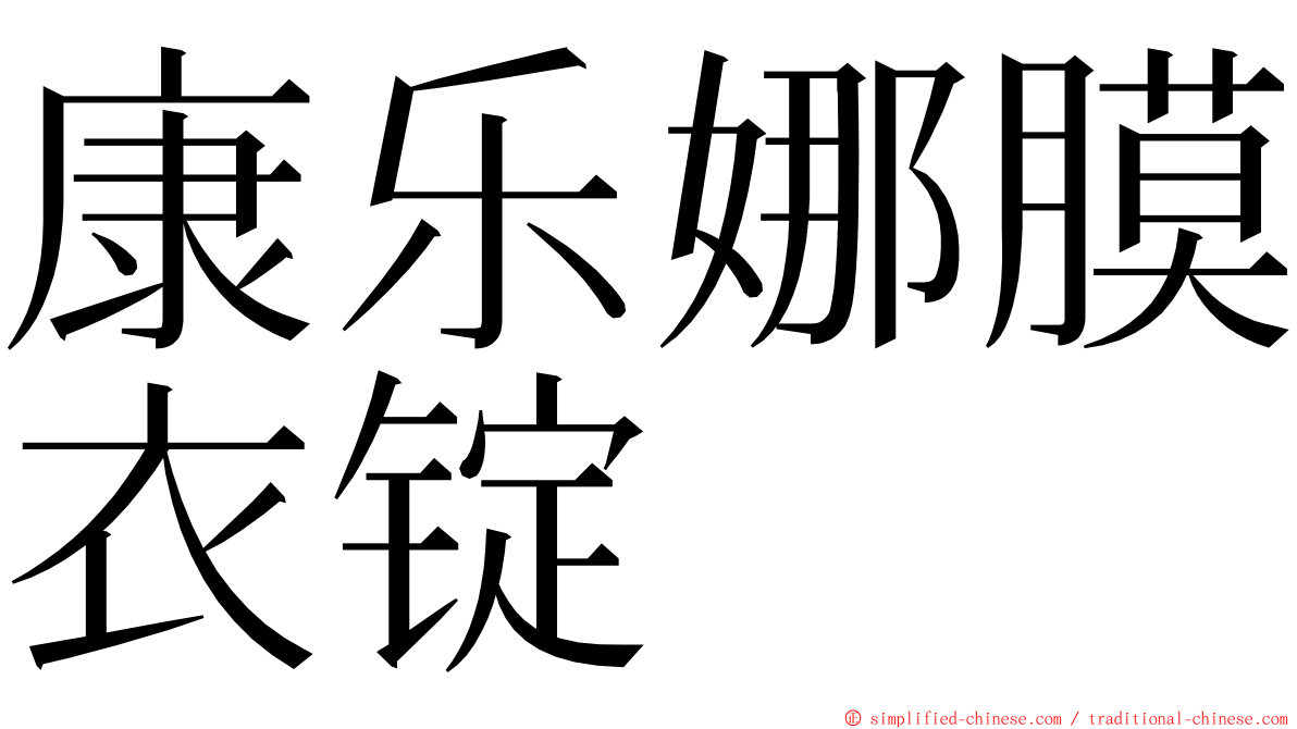 康乐娜膜衣锭 ming font