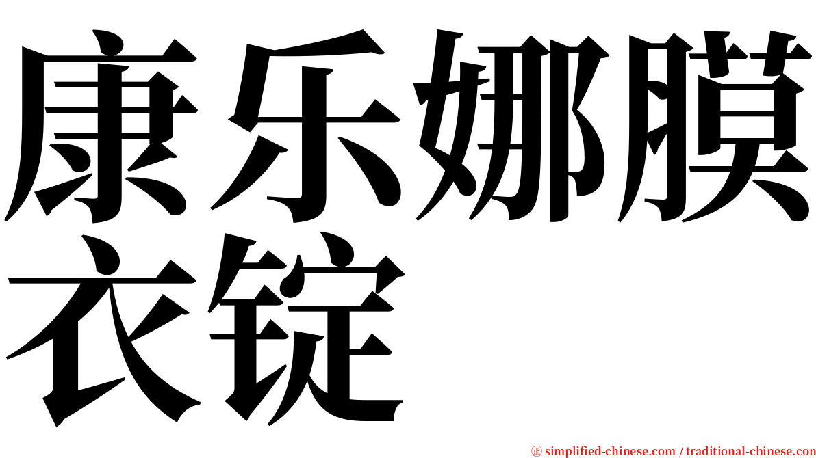 康乐娜膜衣锭 serif font