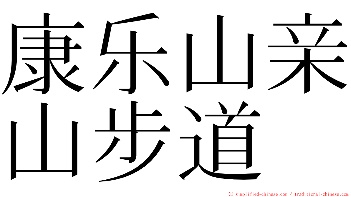 康乐山亲山步道 ming font