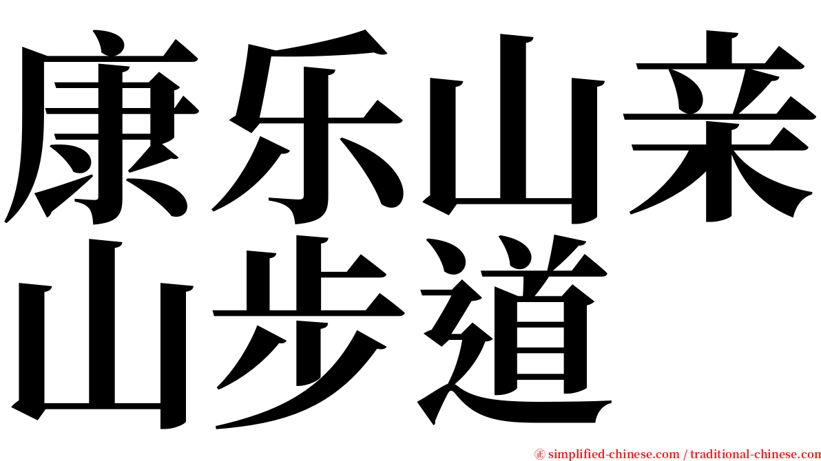 康乐山亲山步道 serif font