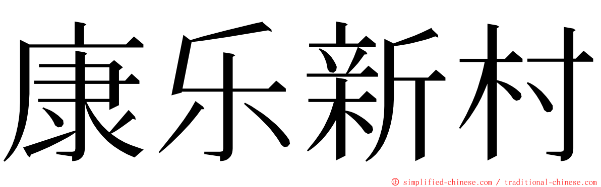 康乐新村 ming font