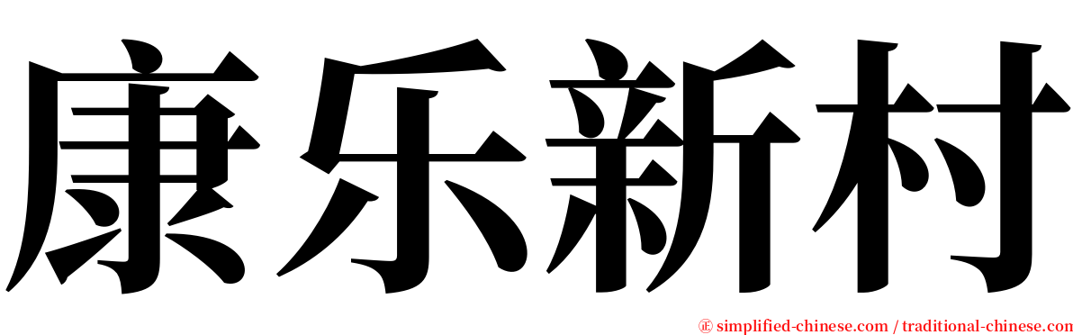 康乐新村 serif font