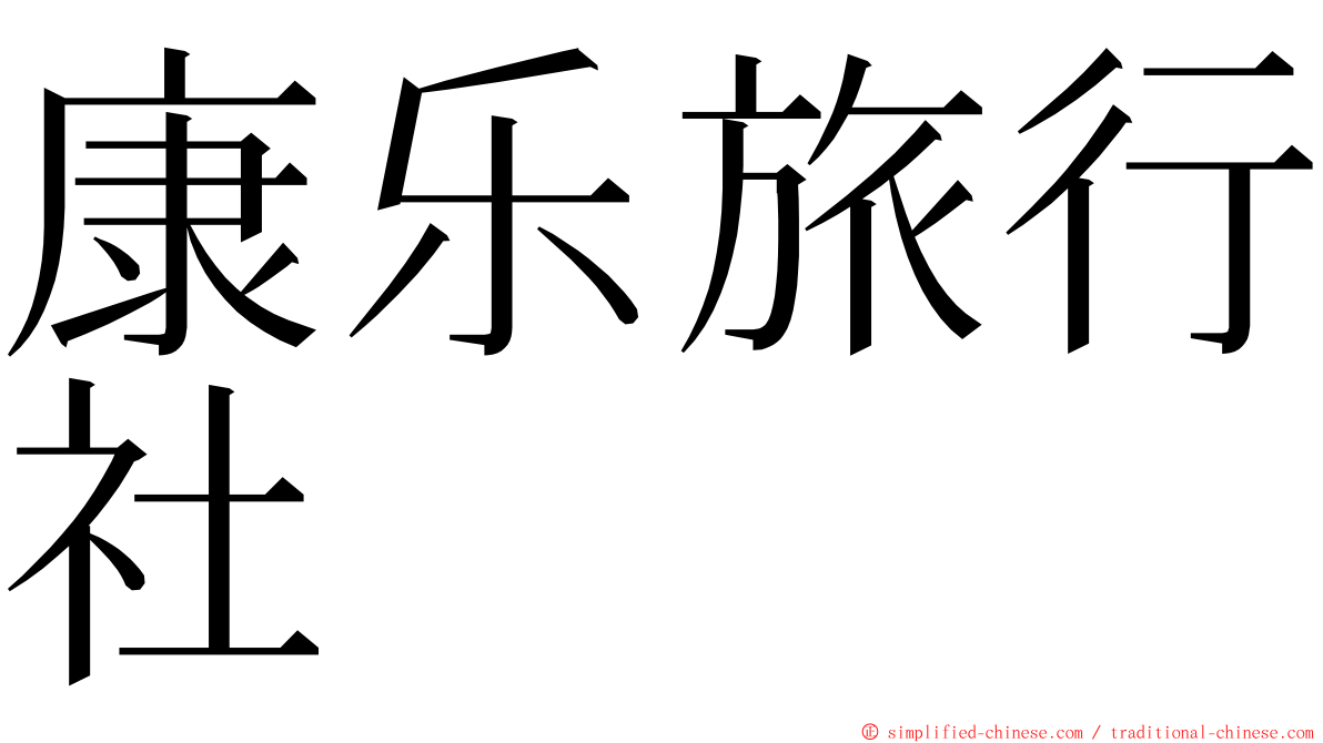 康乐旅行社 ming font