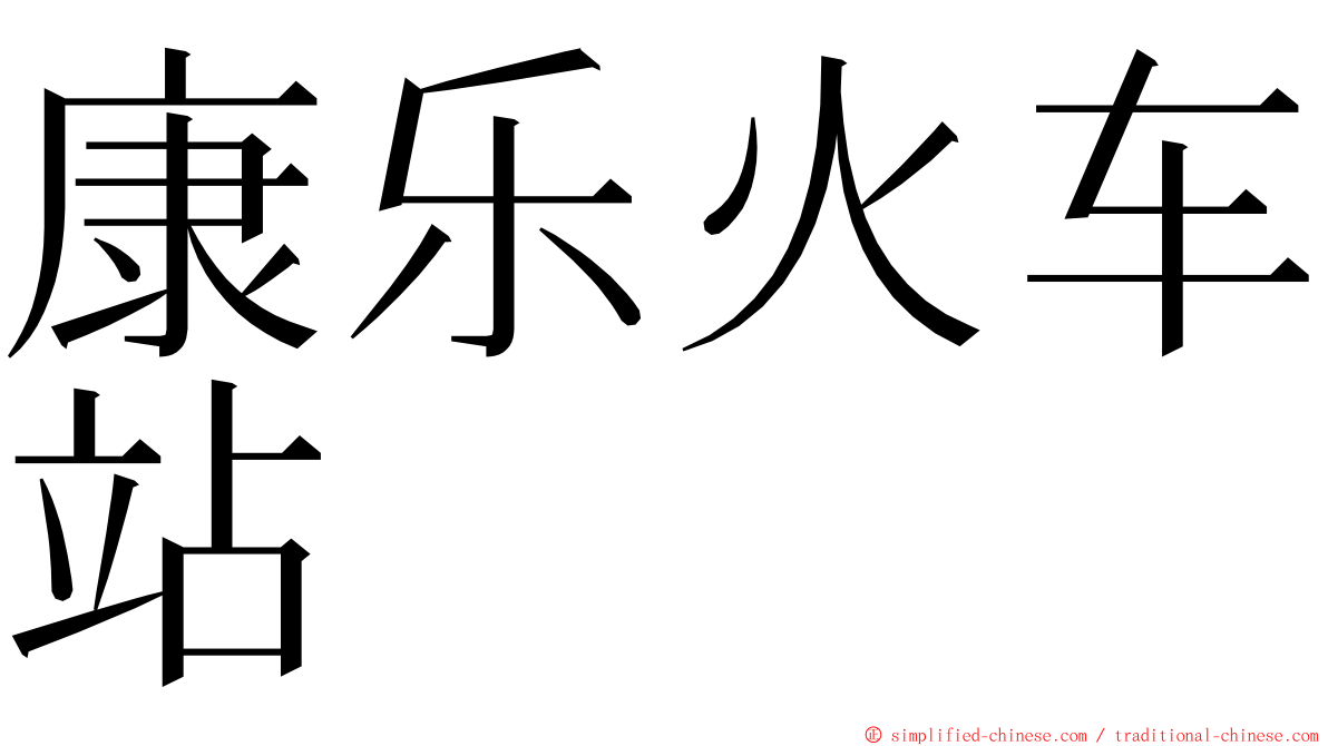 康乐火车站 ming font