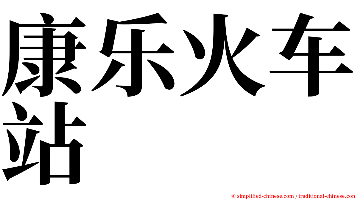 康乐火车站 serif font