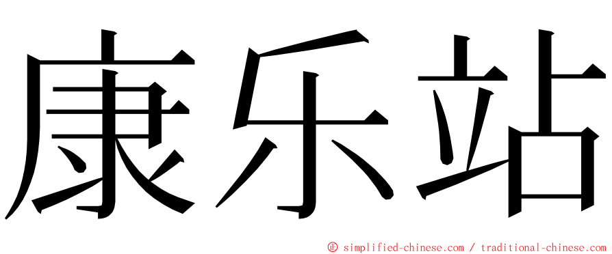 康乐站 ming font