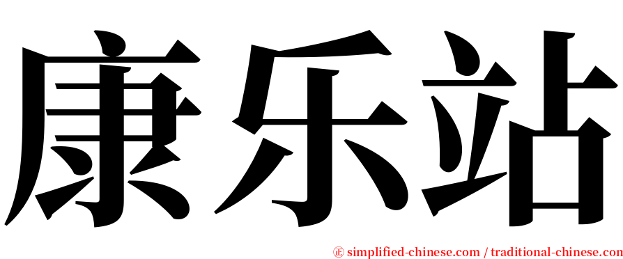 康乐站 serif font