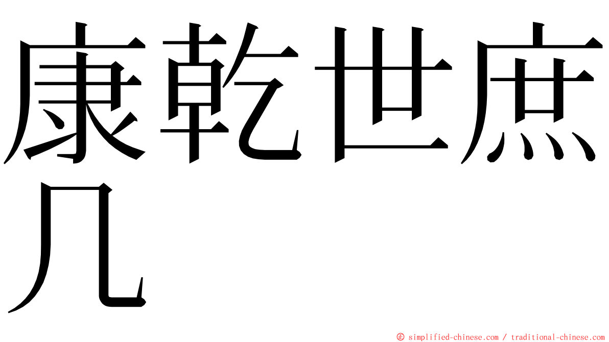 康乾世庶几 ming font