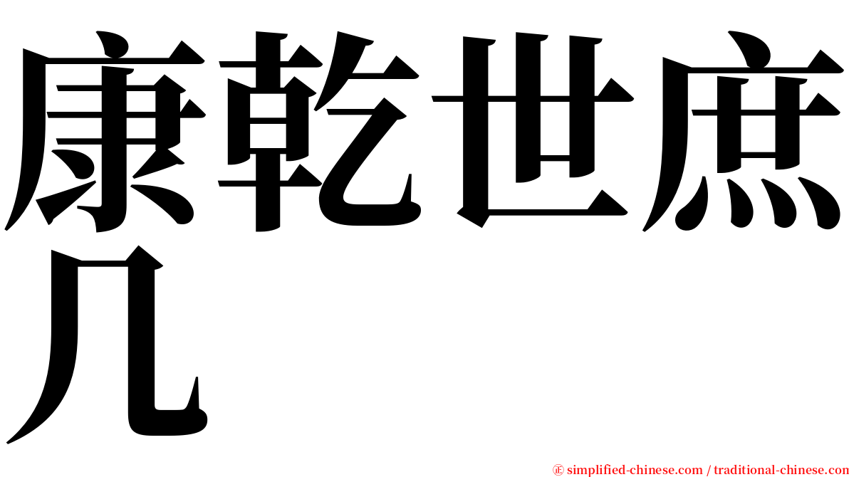 康乾世庶几 serif font