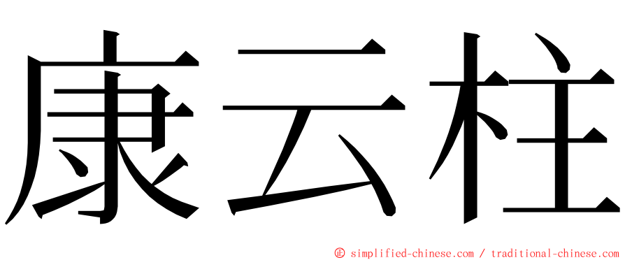 康云柱 ming font