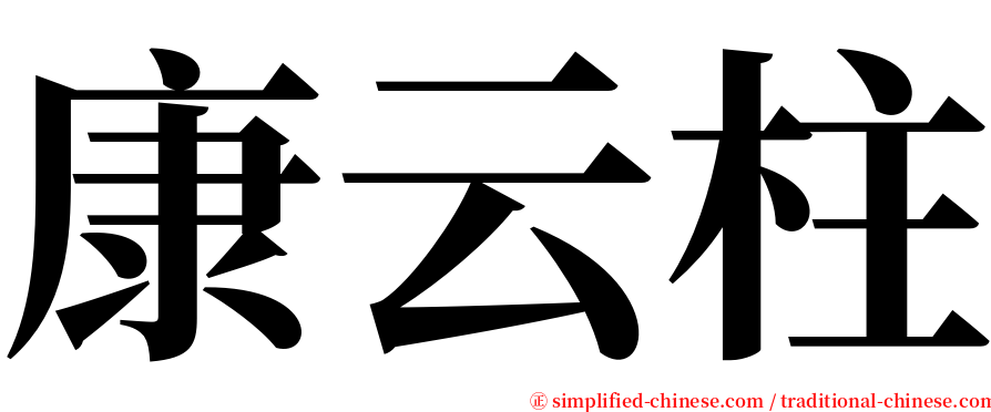 康云柱 serif font