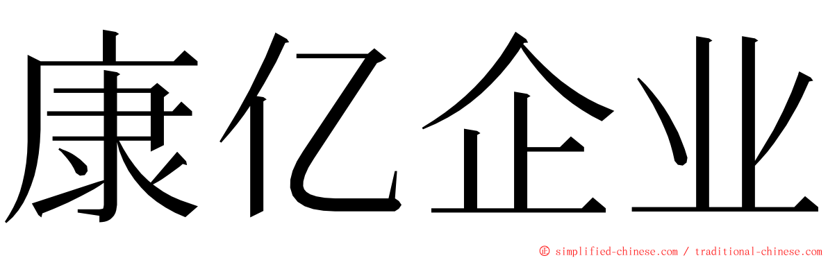 康亿企业 ming font