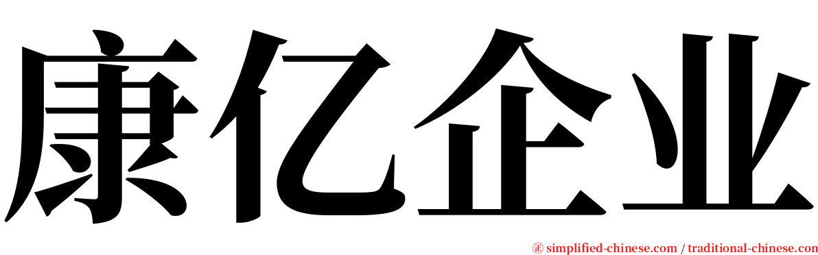 康亿企业 serif font