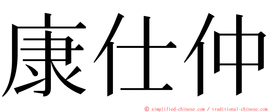 康仕仲 ming font