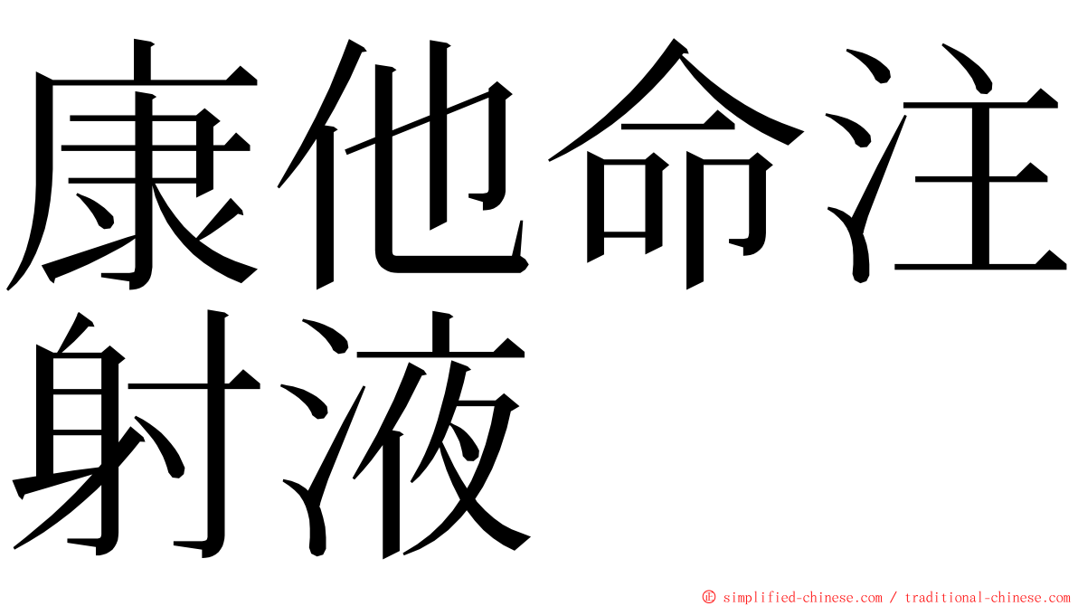 康他命注射液 ming font