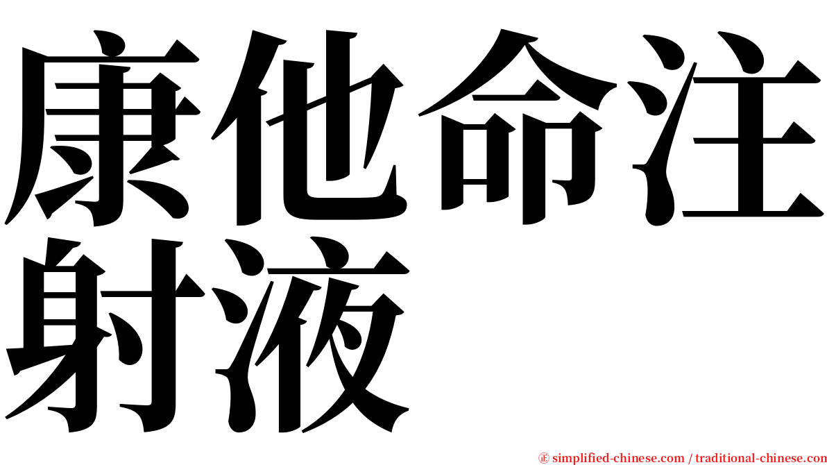 康他命注射液 serif font