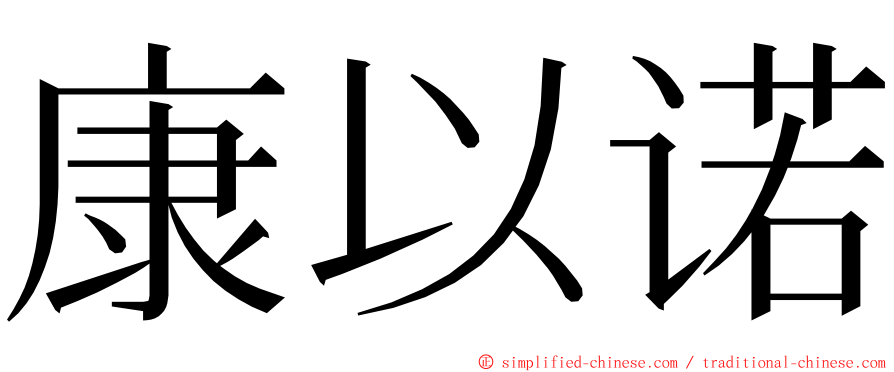 康以诺 ming font