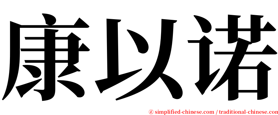 康以诺 serif font