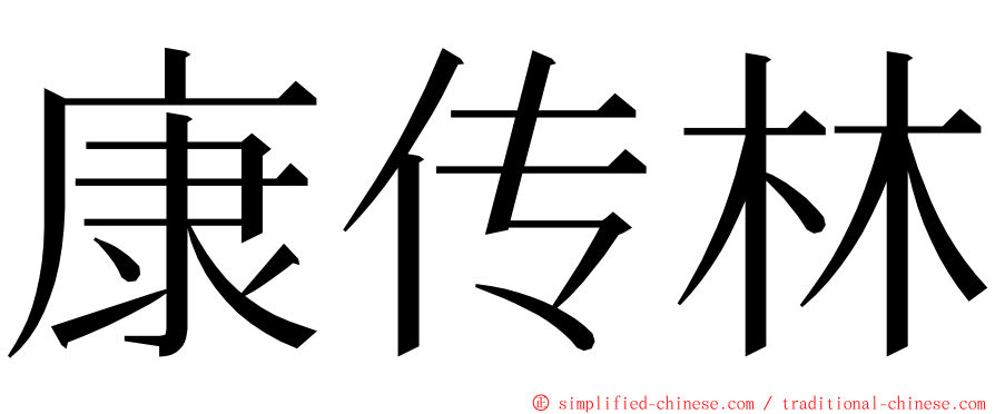 康传林 ming font