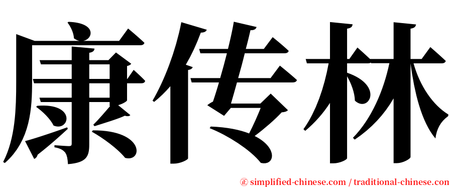 康传林 serif font