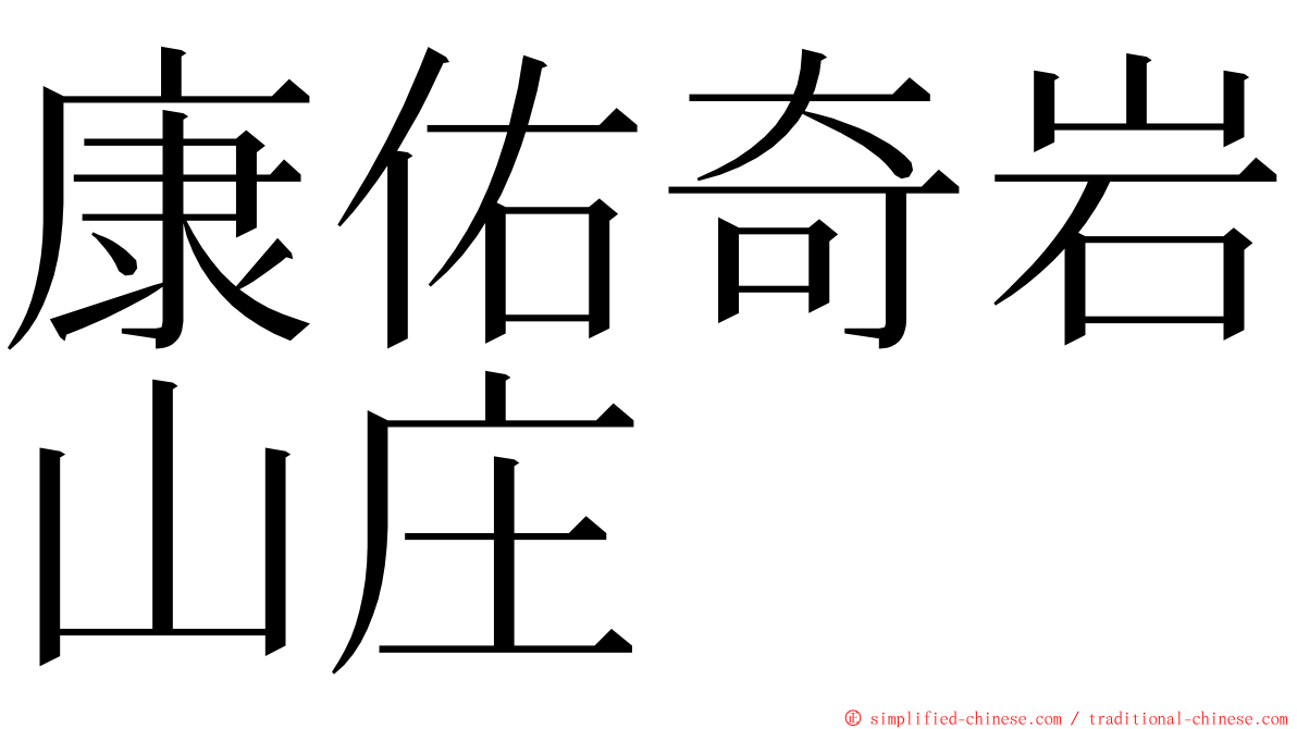 康佑奇岩山庄 ming font