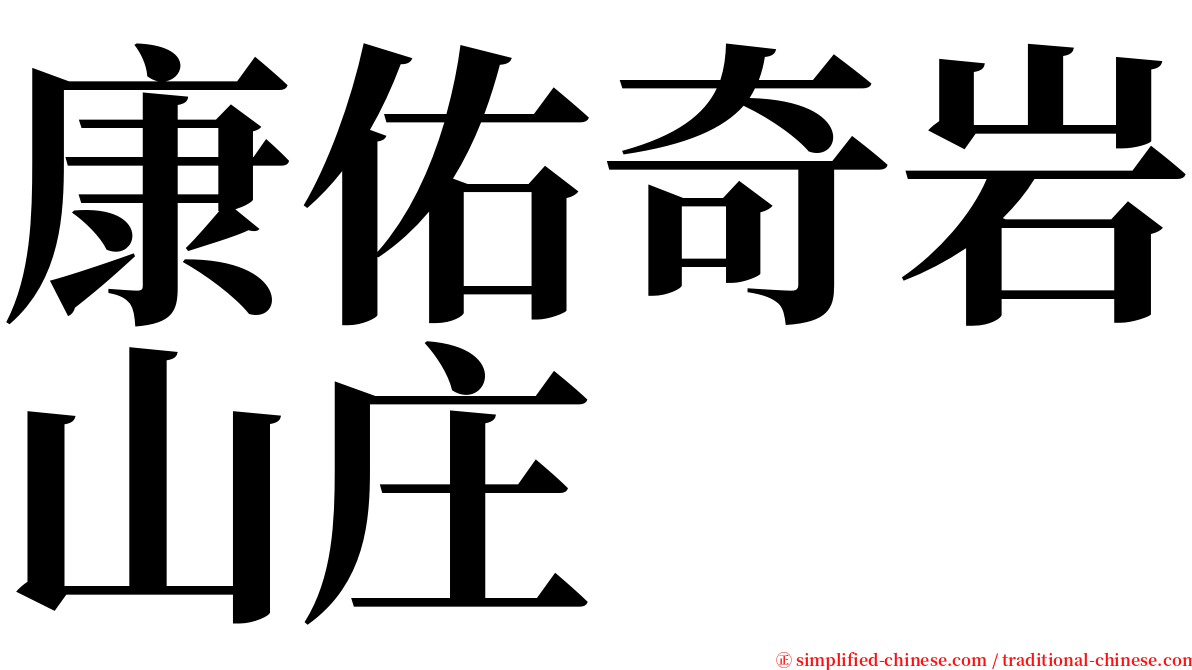 康佑奇岩山庄 serif font