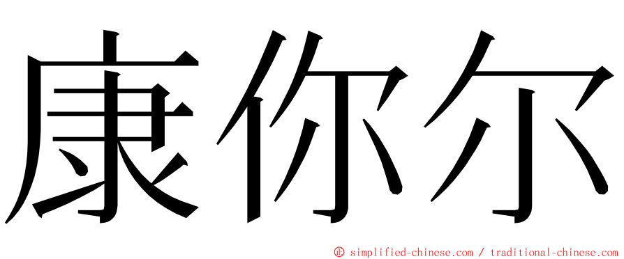 康你尔 ming font